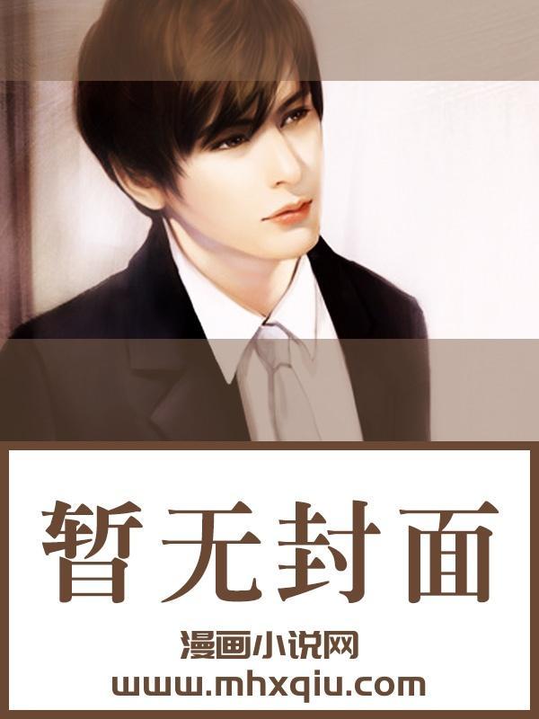 我才不会被女孩子欺负呢